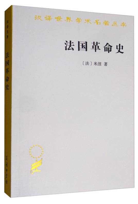 法国革命史（法国米涅著历史学著作）