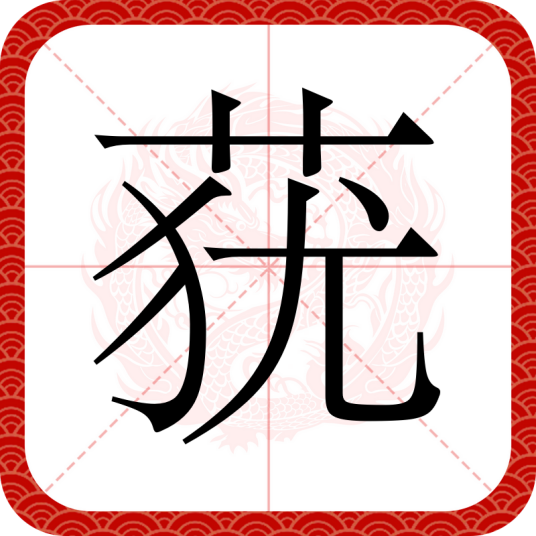 莸（汉语文字）