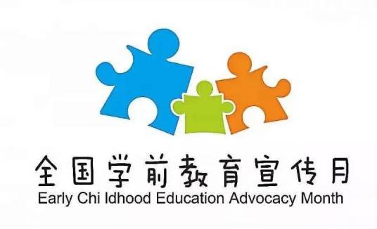 全国学前教育宣传月