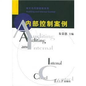 内部控制案例（2006年复旦大学出版社出版的图书）