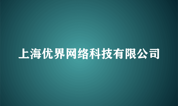 上海优界网络科技有限公司