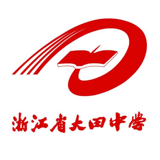 浙江省大田中学