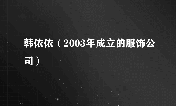 韩依依（2003年成立的服饰公司）