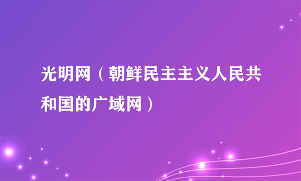 光明网（朝鲜民主主义人民共和国的广域网）