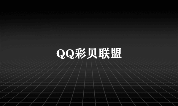 QQ彩贝联盟