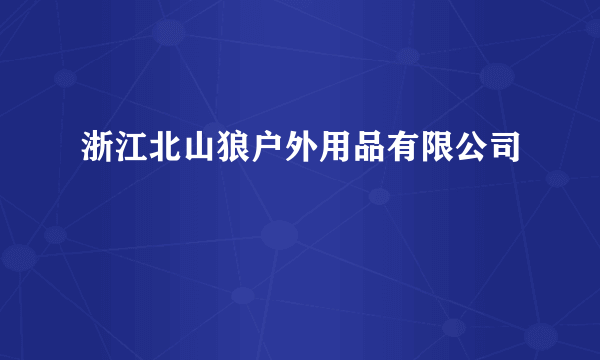 浙江北山狼户外用品有限公司