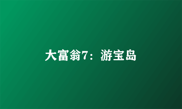 大富翁7：游宝岛