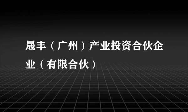 晟丰（广州）产业投资合伙企业（有限合伙）