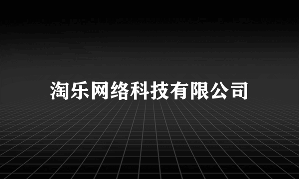 淘乐网络科技有限公司