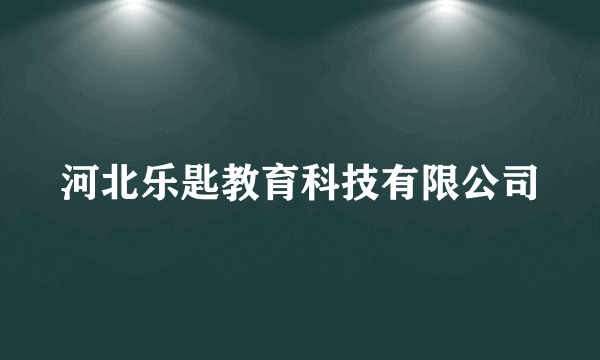 河北乐匙教育科技有限公司