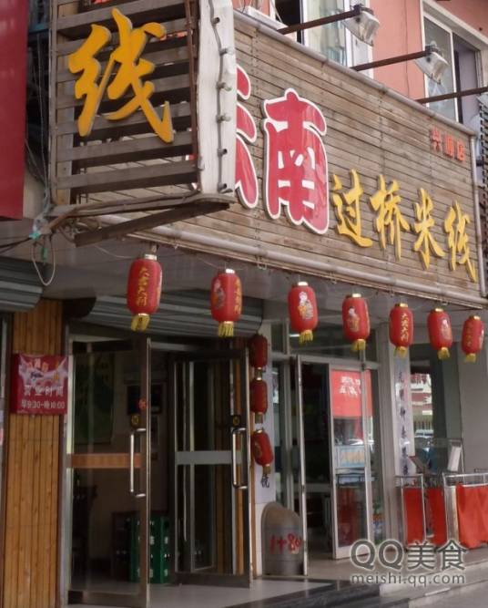 香沅桥云南过桥米线（兴顺店）