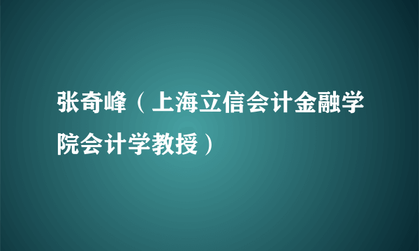 张奇峰（上海立信会计金融学院会计学教授）