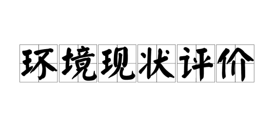 环境现状评价