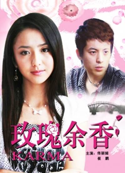 玫瑰余香（2009年鲁坚执导的爱情电影）