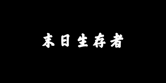 末日生存者