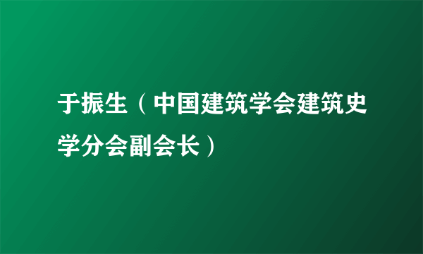 于振生（中国建筑学会建筑史学分会副会长）