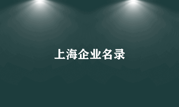 上海企业名录