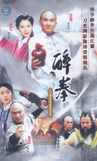 醉拳（2003年张家辉主演的电视剧）