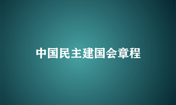 中国民主建国会章程