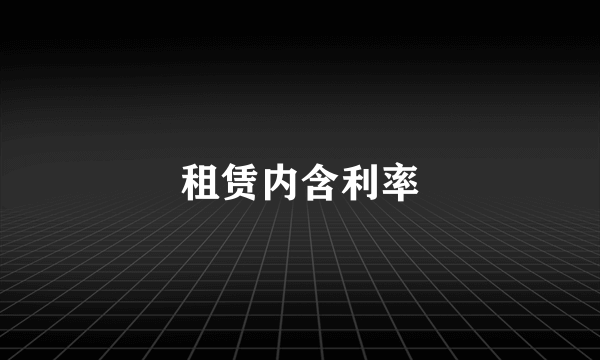 租赁内含利率