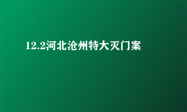 12.2河北沧州特大灭门案