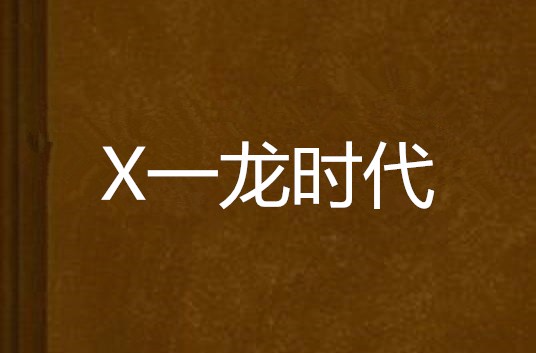 X一龙时代（云天空所著玄幻小说）