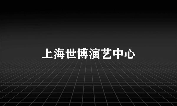 上海世博演艺中心