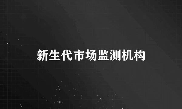 新生代市场监测机构