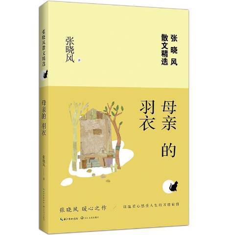 母亲的羽衣（2018年长江文艺出版社出版的图书）