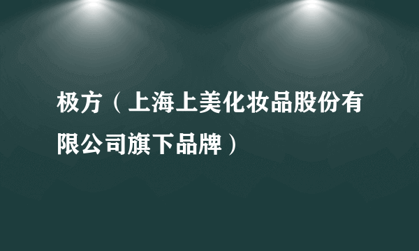 极方（上海上美化妆品股份有限公司旗下品牌）