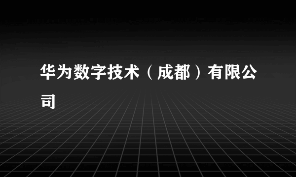 华为数字技术（成都）有限公司