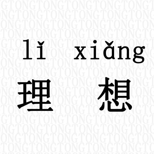 理想（汉语词语）