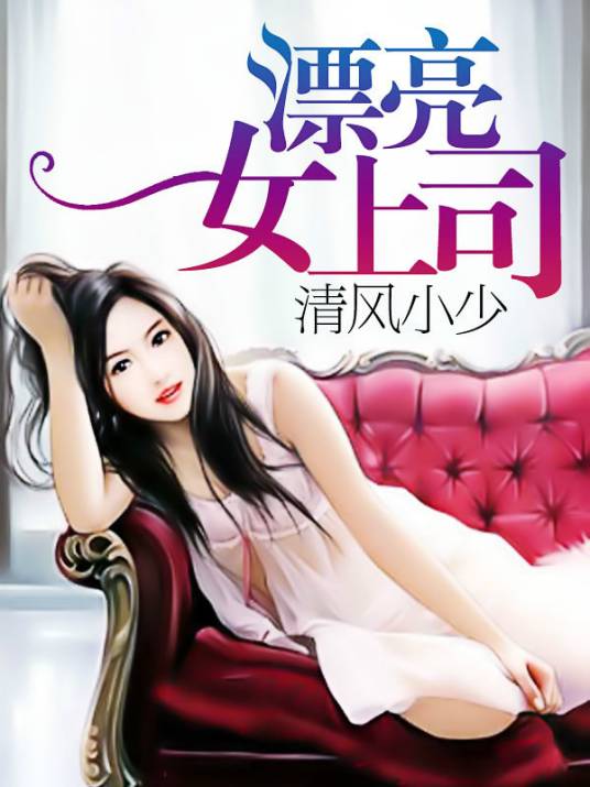 漂亮女上司（清风小少创作的网络小说）