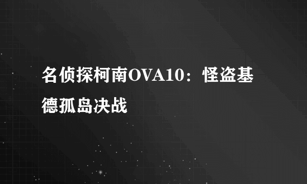 名侦探柯南OVA10：怪盗基德孤岛决战