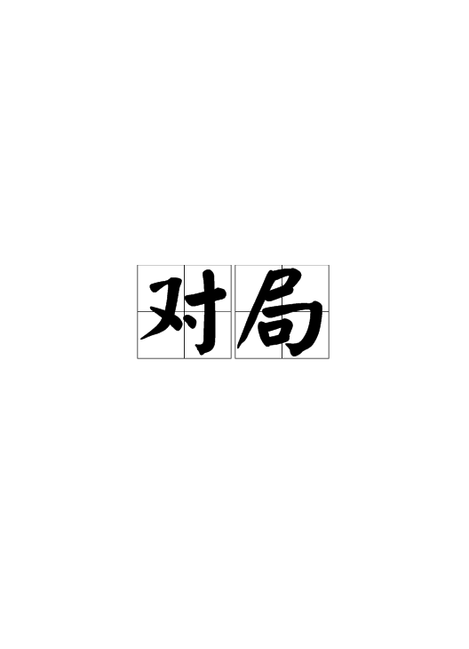 对局（汉字词语）