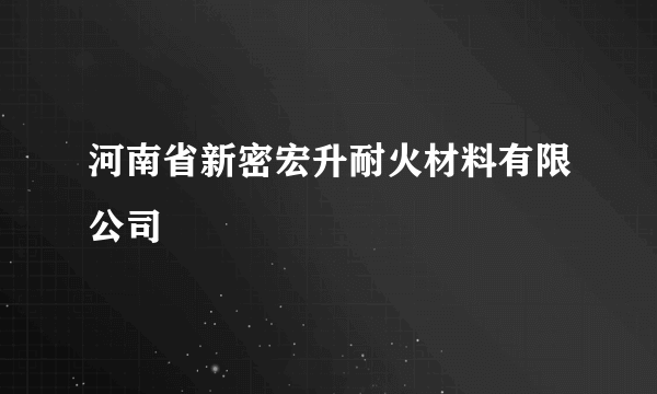 河南省新密宏升耐火材料有限公司