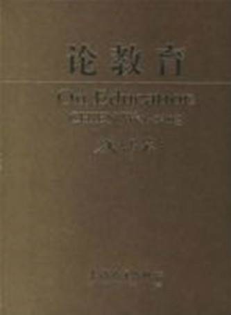 论教育（2006年上海大学出版社出版的图书）