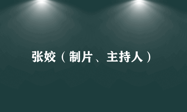 张姣（制片、主持人）