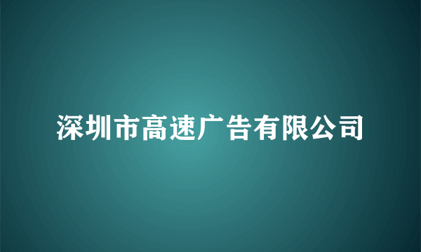 深圳市高速广告有限公司