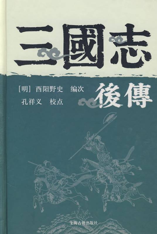 三国志后传（酉阳野史创作的长篇小说）