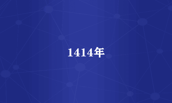 1414年