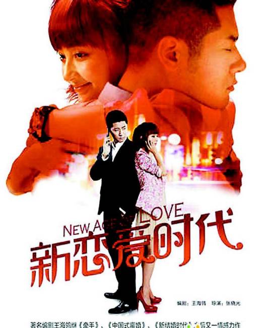 新恋爱时代（2013年姚笛、任重主演电视剧）