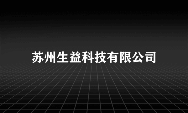 苏州生益科技有限公司