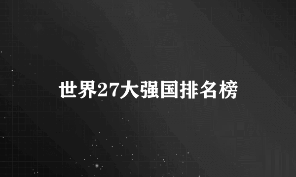 世界27大强国排名榜