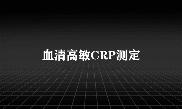 血清高敏CRP测定