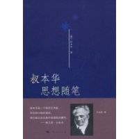 叔本华思想随笔（2008年上海人民出版社出版的图书）