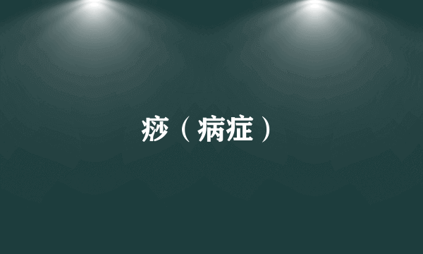 痧（病症）