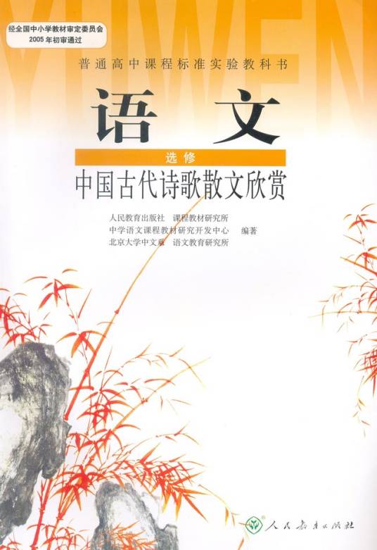 中国古代诗歌散文欣赏（2006年人民教育出版社出版的图书）