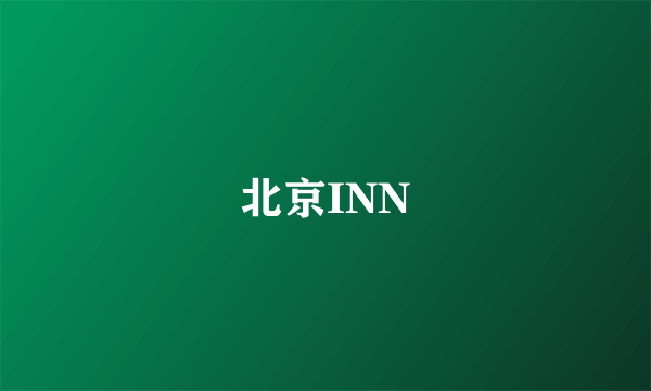 北京INN