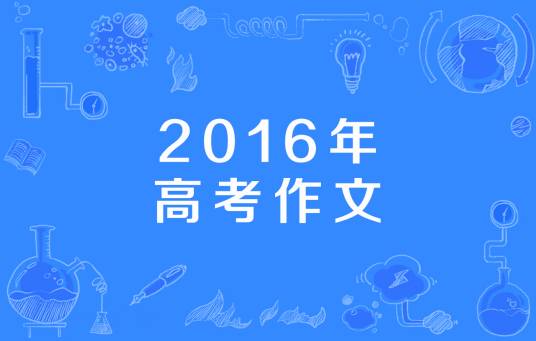 2016年高考作文